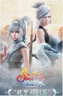 神马电影《像素修真纪》动漫海报
